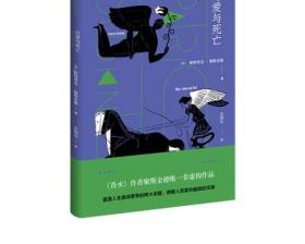 论爱与死亡 聚斯金德作品集 非虚构作品 香水作者 上海译文出版社 正版