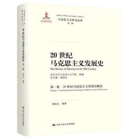 20世纪马克思主义发展史（第一卷）：20世纪马克思主义发展史概论/马克思主义研究论库·第二辑