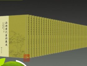 山西历代著作集成 16开精装 全507册  原箱装 北京燕山