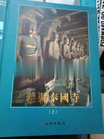 中国古代建筑 义县奉国寺（上下）2册