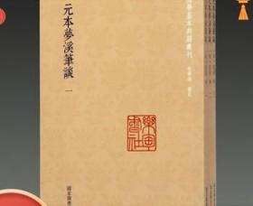 元本梦溪笔谈（套装全三册）