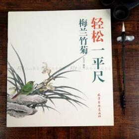 轻松一平尺:梅兰竹菊 初学绘画花卉画技法入门基础范本