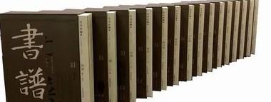书谱珍藏本（1974-1990）（套装共15册）