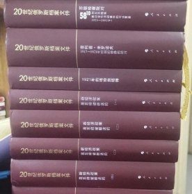 20世纪俄罗斯档案文件  全9册（出版社库存打折）.