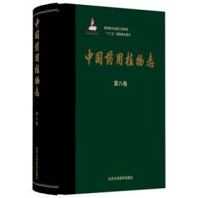 中国药用植物志（第八卷）（国家出版基金项目）