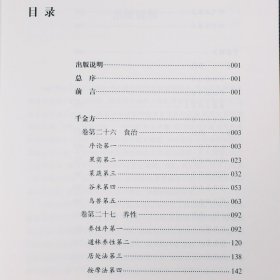 中华养生经典:千金方千金翼方（原文注释译文点评）