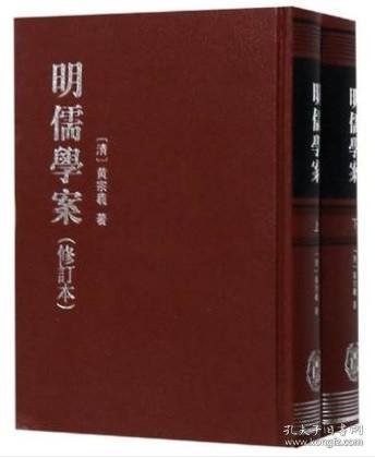 正版现货包邮 明儒学案修订本(上下)(精) ［清］黄宗羲著，沈芝盈点校 著 历史古籍 文学 中华书局