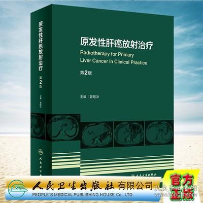 现货正版 原发性肝癌放射治疗 第2版 曾昭冲 人民卫生出版社9787117331890