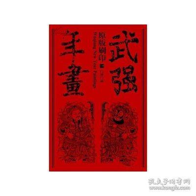 原版刷印武强年画（全十册）9787501350520