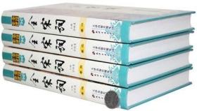 全宋词全注全评全4册精装简体横排 宋词鉴赏宋词三百首全解详注 原文作者小传注释评点中国古诗词历代词学家评全宋词赏析