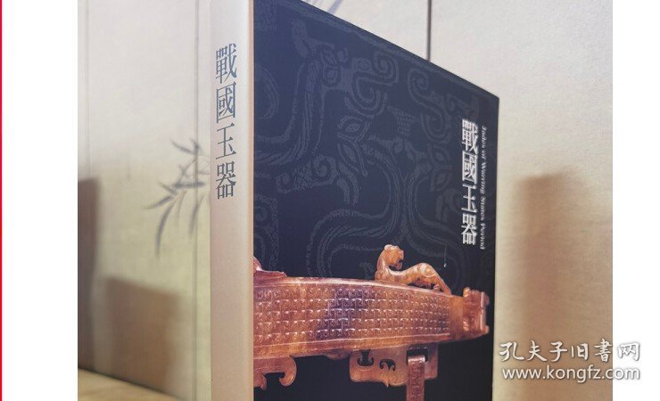 【一版二印】（震旦艺术博物馆）战国玉器 另荐 商代 张家坡 西周 春秋 唐宋元明清 红山 古玉 选粹 精粹 1 2 战国 汉代玉器
