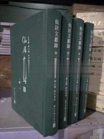 仙居文献录（第一辑）全四册 全4册 没有盒子