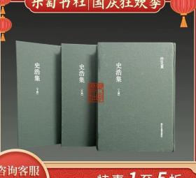 正版现货 史浩集 浙江文丛 16开精装 全三册 浙江古籍出版社