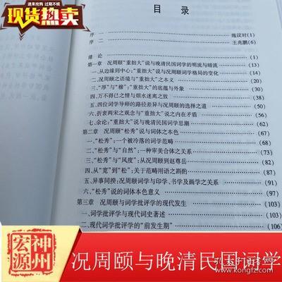 正版新书 况周颐与晚清民国词学 彭玉平 中华书局 9787101151244