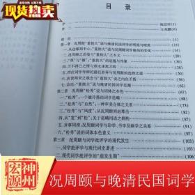 正版新书 况周颐与晚清民国词学 彭玉平 中华书局 9787101151244