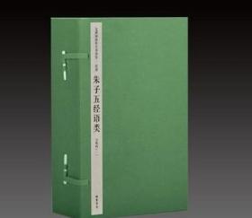 朱子五经语类（4函20册） /[清] 线装书局 9787512013186