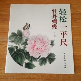 轻松一平尺 牡丹蝴蝶 王金才编绘 工笔花鸟画作画步骤蝴蝶画法