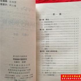 消渴病中医防治 正版原版老版中医旧书稀缺古书收藏1988年