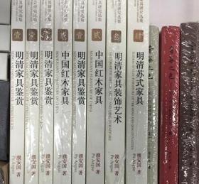 多省 明清家具研究选集2 中国红木家具 濮安国 故宫出版社 全套四册还包括1明清家具鉴赏 3 明清家具装饰艺术 4 明清苏式家具