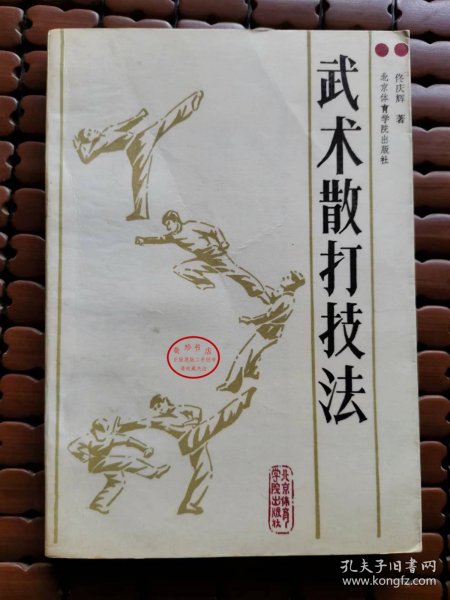 武术散打技法