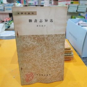 文学小丛书 聊斋志异选  1959年版 /蒲松龄著 老版本旧书人民文学