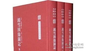 中国艺术文献丛刊:鸿雪因缘图记（全三册）(繁体竖排、精装）