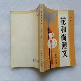 原版旧书*评书 花和尚演义/赵博 改编 春风文艺出版社1985年