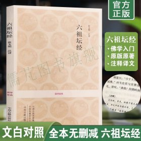 正版六祖坛经 徐文明注译 中国佛教和禅宗的根本经典 历史古籍世界名著文学 新华书店正版图书籍 中州古籍出版社畅销书