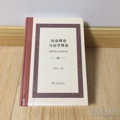 历史理论与史学理论（精装本）