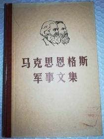 马克思恩格斯军事文集 第一卷 第三卷 2本合售精装实物图