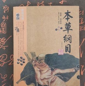 本草纲目：本草纲目（精华本）