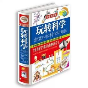 玩转科学【】（全彩）北京联合出版公司 全新正版