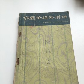 正版旧书 原版旧书老书籍伤寒论通俗讲话刘渡舟著中医书
