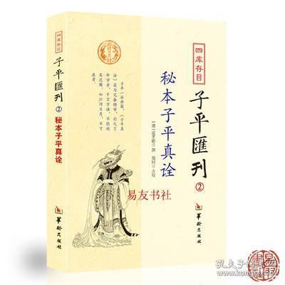 秘本子平真诠：四库存目子平汇刊（2）