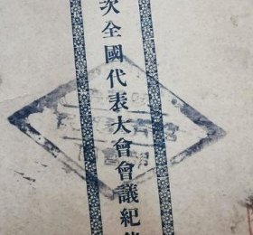 中国国民党第三次全国代表大会会议记录（罕见珍稀史料） /中央执行委员会秘书处 中央执行委员会秘书处