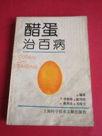 原版老书籍醋蛋治百病1989年民间偏方中医食物与便方食疗正版旧书