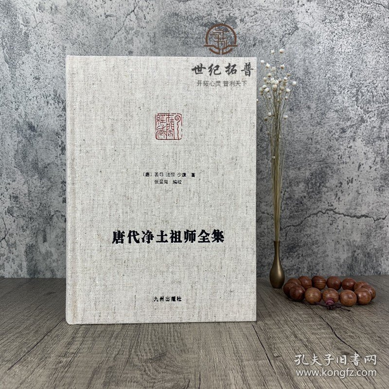 正版 唐代净土祖师全集-净土宗大师文集 佛说观无量寿佛经疏 往生礼赞偈 观念阿弥陀佛相海三昧功德法门 临终正念诀 善导大师