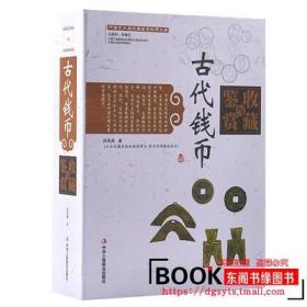 中国艺术品收藏鉴赏实用大典：古代钱币收藏与鉴赏（套装上下册）