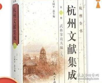 杭州全书·杭州文献集成·第1册：武林掌故丛编（一）