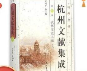 杭州全书·杭州文献集成·第1册：武林掌故丛编（一）