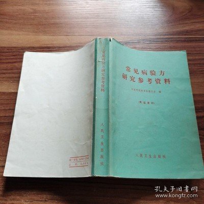 正版旧书原版老书籍常见病验方研究参考资料1970版中医中药知识