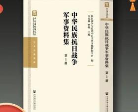 正版 中華民族抗日戰(zhàn)爭軍事資料集 精裝 全100冊 社會科學(xué)文獻(xiàn)