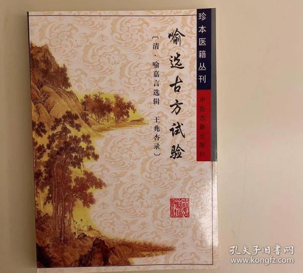 喻选古方试验/珍本医籍丛刊