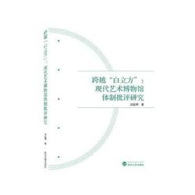 跨越“白立方”：现代艺术博物馆体制批评研究