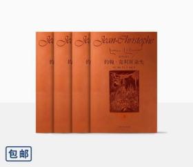 约翰·克利斯朵夫（全四卷）