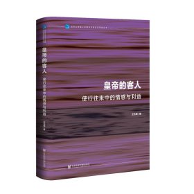 皇帝的客人：使行往来中的情感与利益社会科学文献北京大学海上思路与区域历史研究丛书王元周著历史知识读物社会科学文献出版社