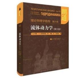 流体动力学 (第5版)：朗道理论物理学教程 第6卷