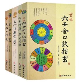 官板六壬金口诀指玄 大六壬指南 壬占汇选 大六壬断案疏正 六壬辨疑·毕法案录（共5册）周易八卦五行命理书籍