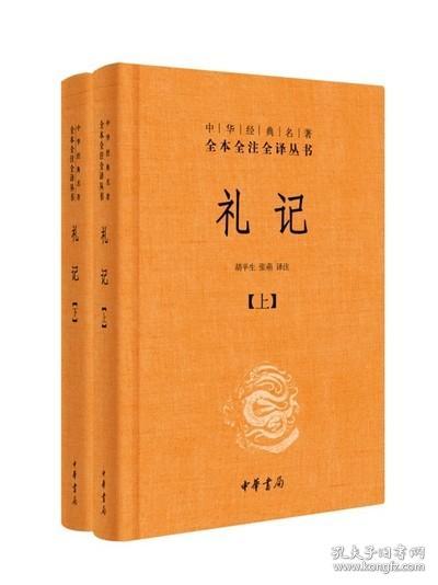 中华经典名著全本全注全译：礼记（套装上下册）