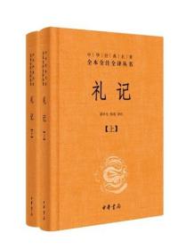 中华经典名著全本全注全译：礼记（套装上下册）